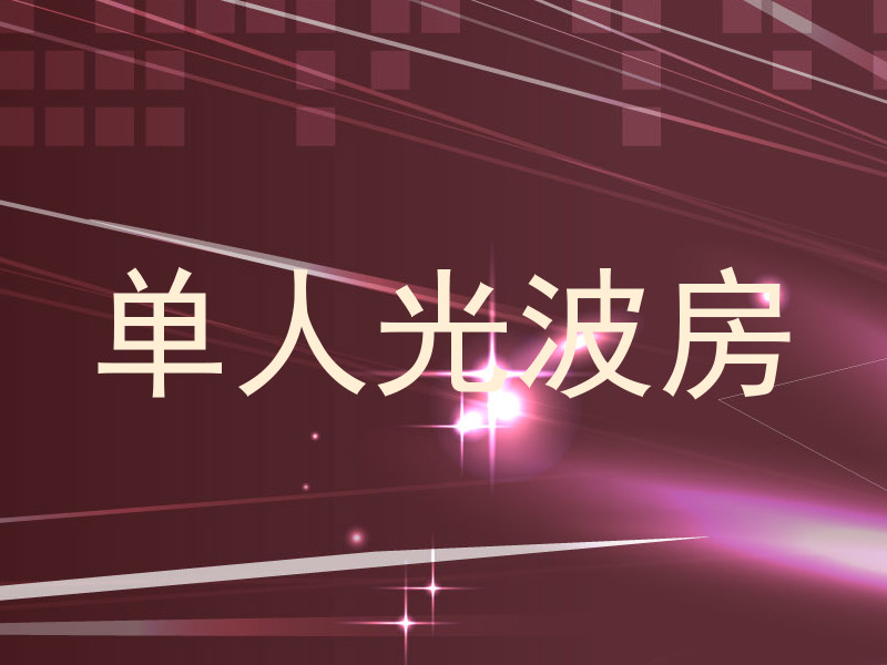 单人光波房
