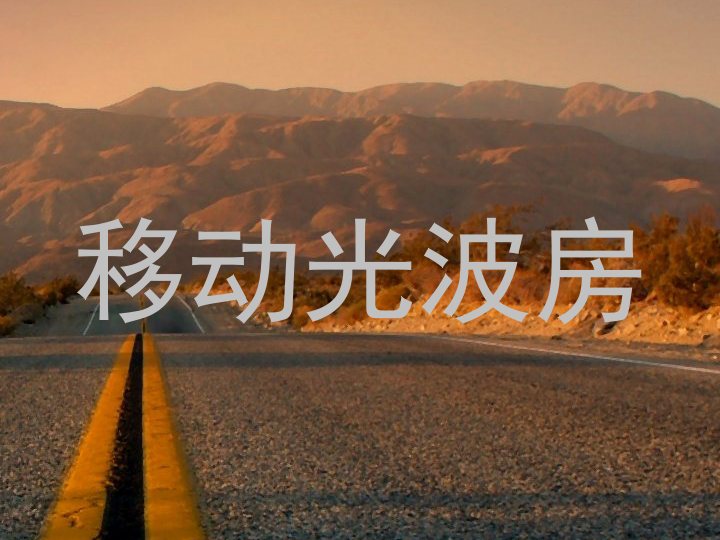 移动光波房