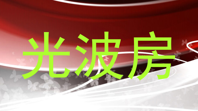 光波房