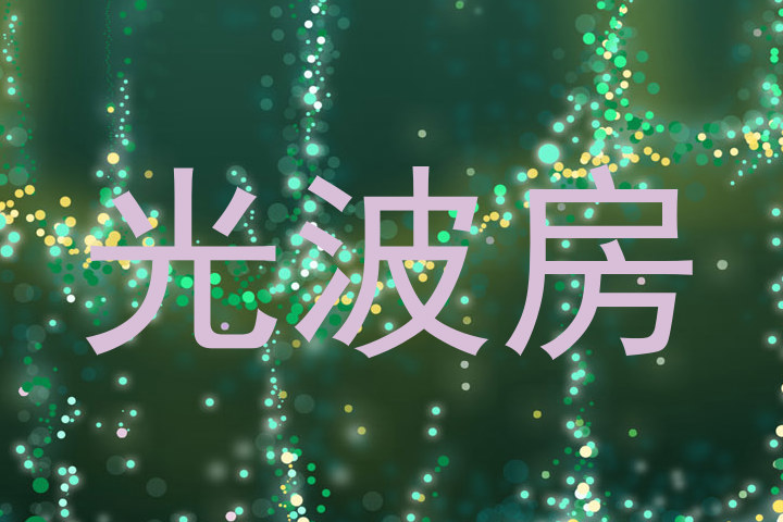 光波房
