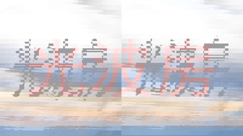光波房