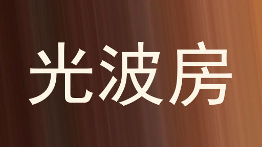 光波房