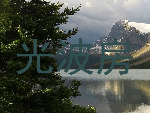 光波房