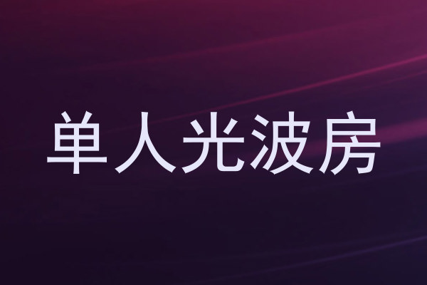 单人光波房