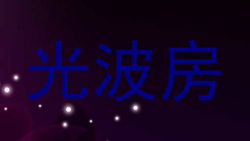 光波房