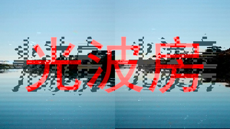 光波房