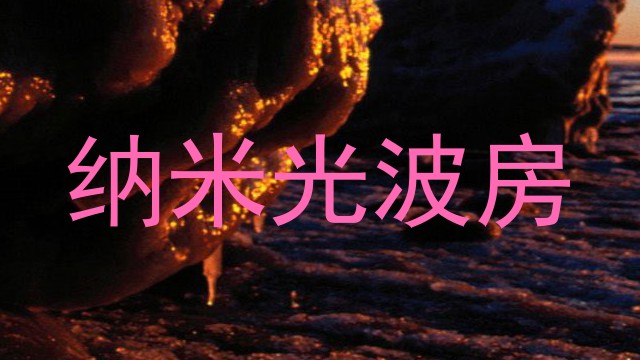 纳米光波房