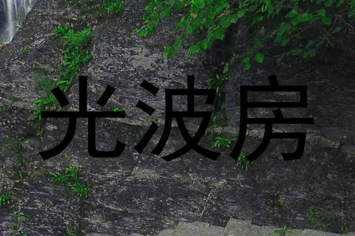 光波房