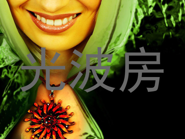 光波房