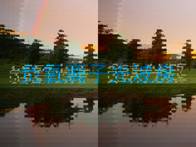 负氧离子光波房