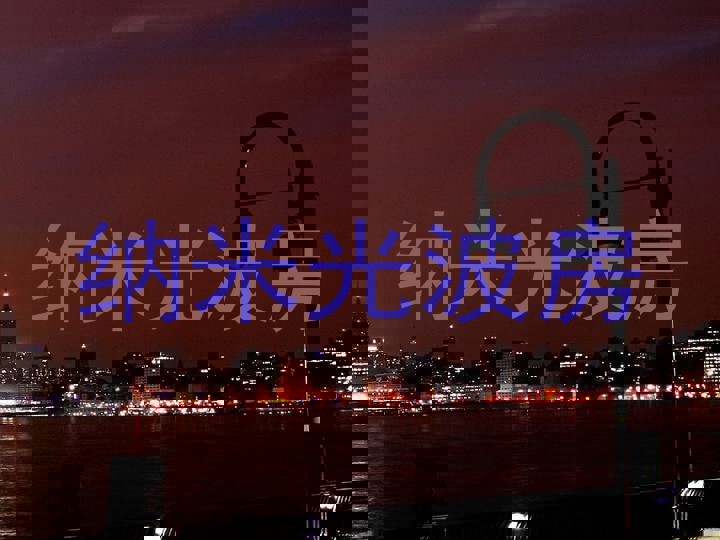 纳米光波房