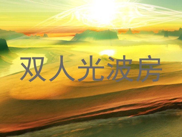 双人光波房