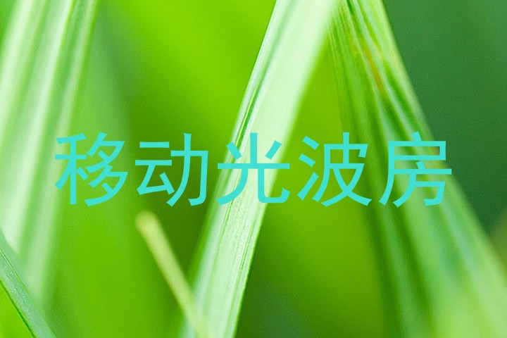 移动光波房
