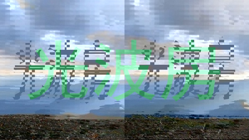 光波房
