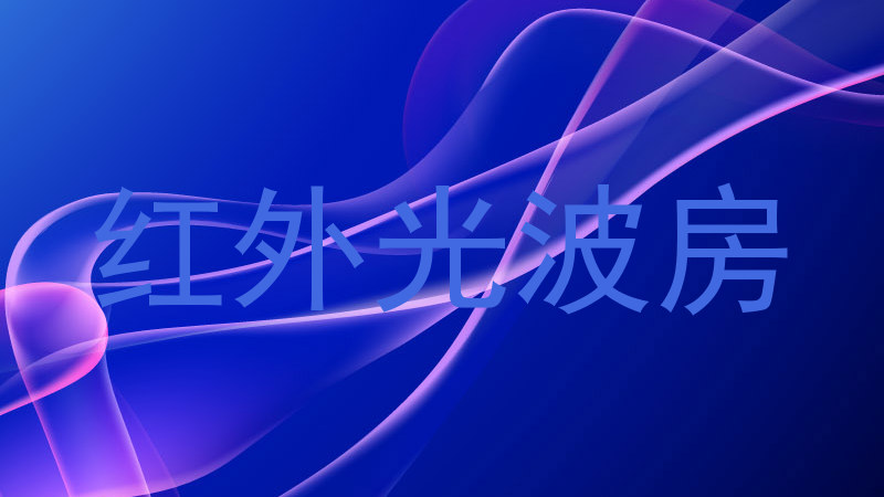 红外光波房