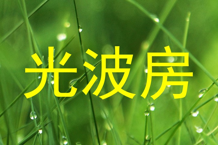 光波房