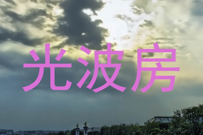 光波房