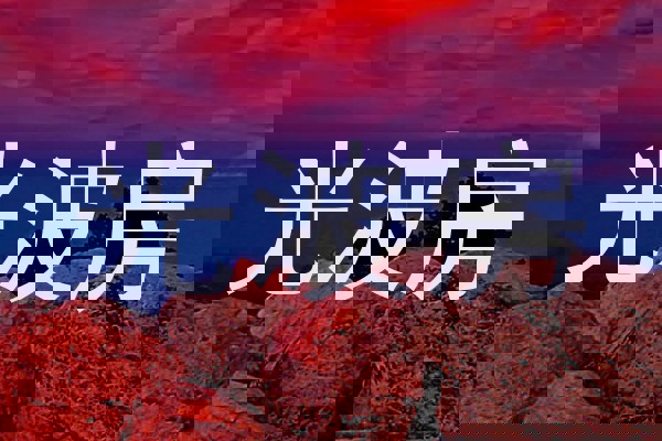 光波房