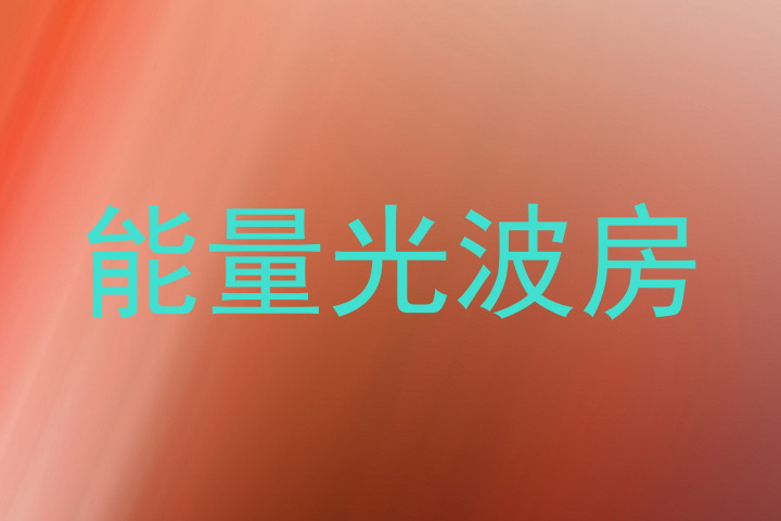 能量光波房