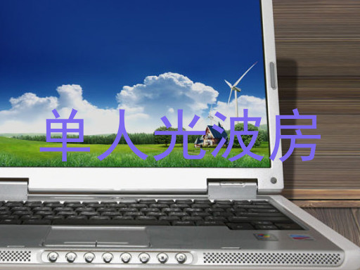 单人光波房
