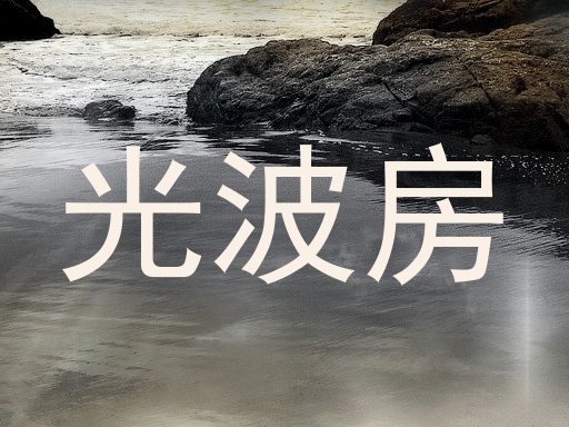 光波房