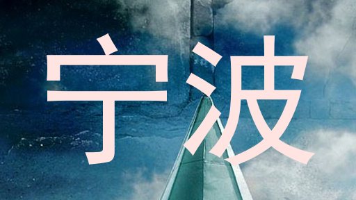 宁波