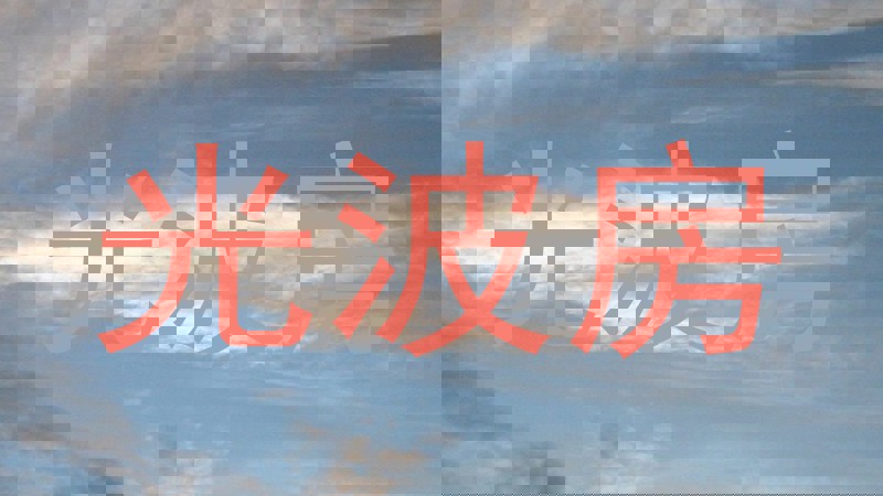 光波房