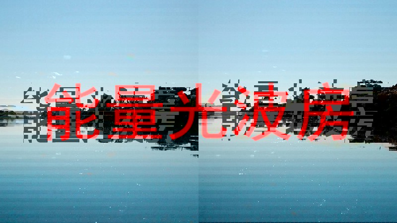 能量光波房