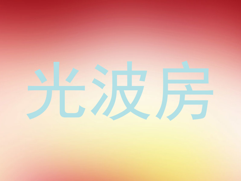 光波房