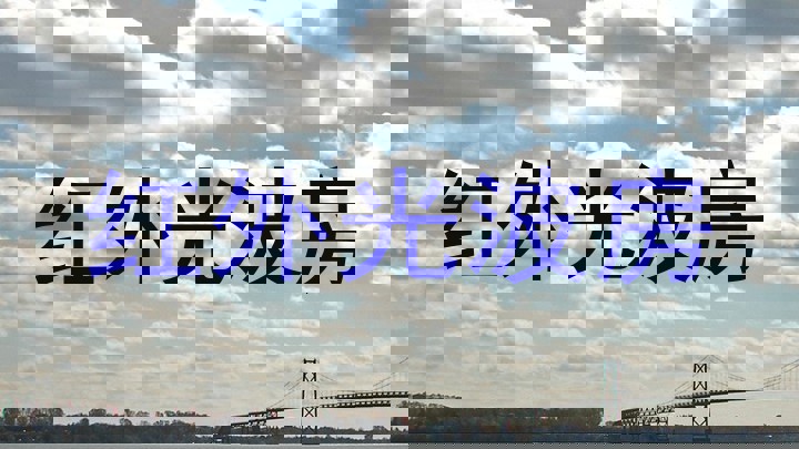 红外光波房