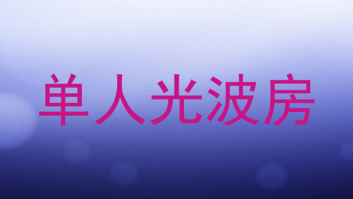 单人光波房