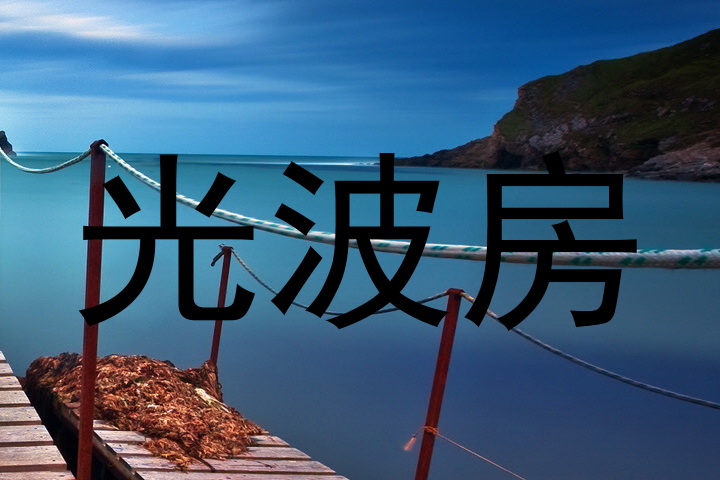 光波房