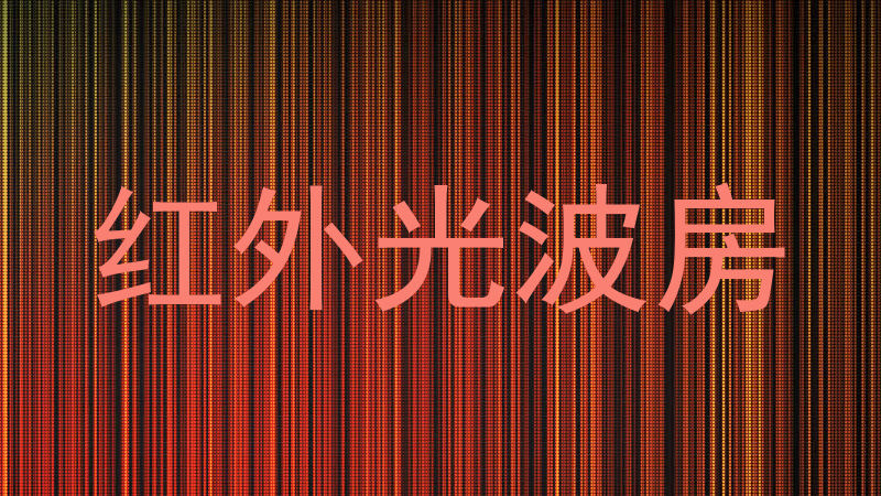 红外光波房