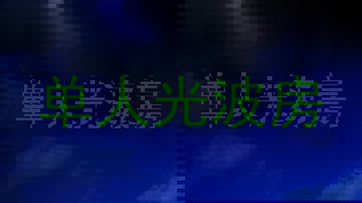 单人光波房