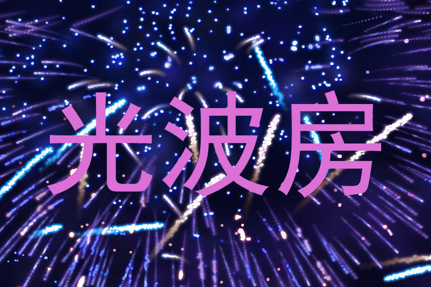 光波房