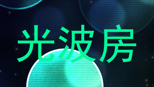 光波房