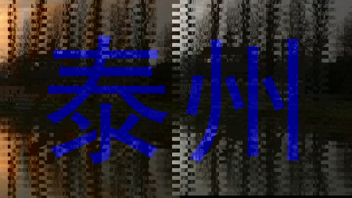 泰州