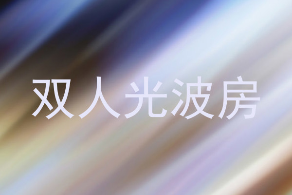 双人光波房