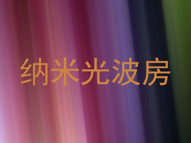 纳米光波房