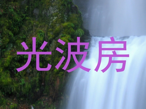 光波房