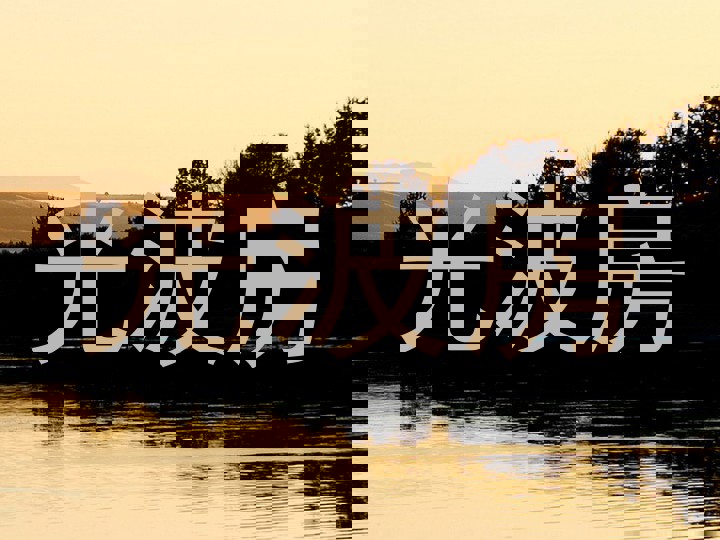 光波房
