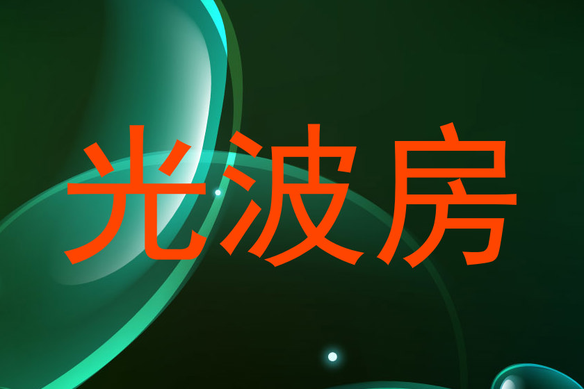 光波房