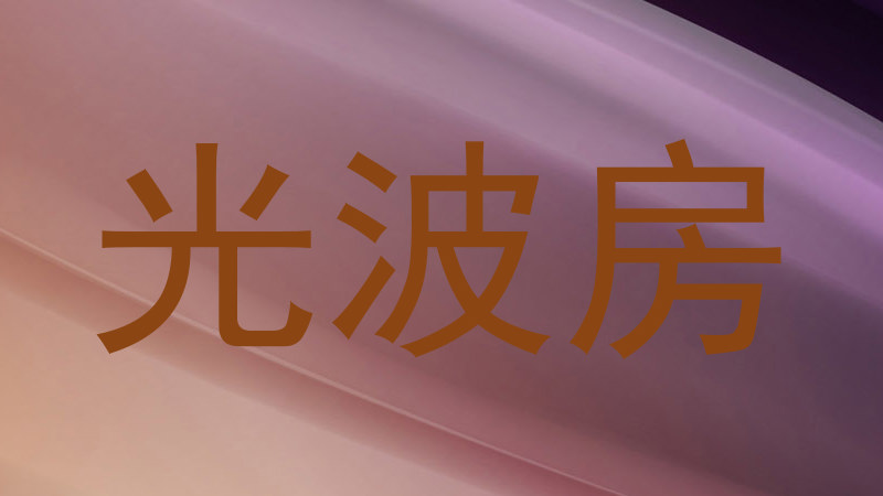 光波房