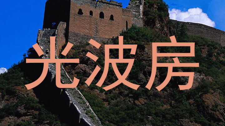 光波房
