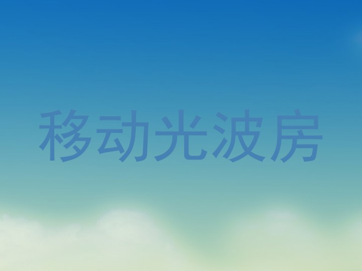 移动光波房