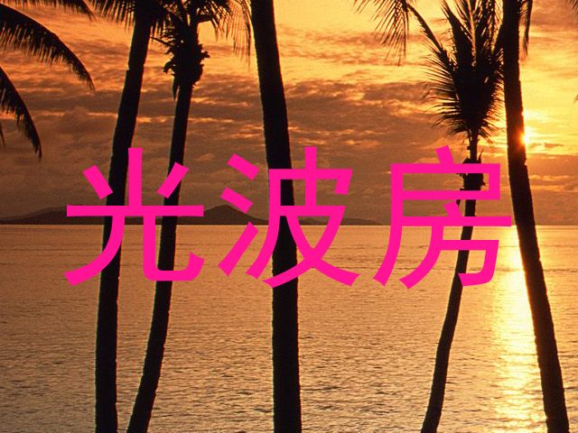 光波房