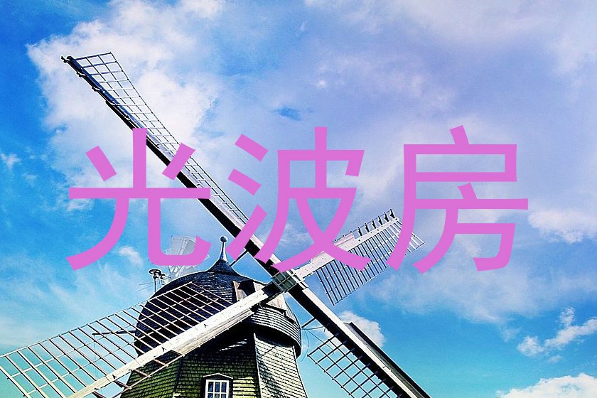 光波房