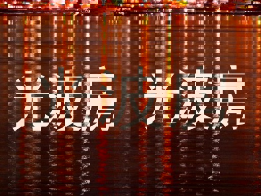 光波房