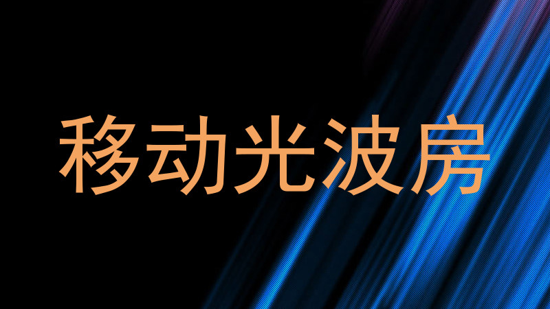 移动光波房