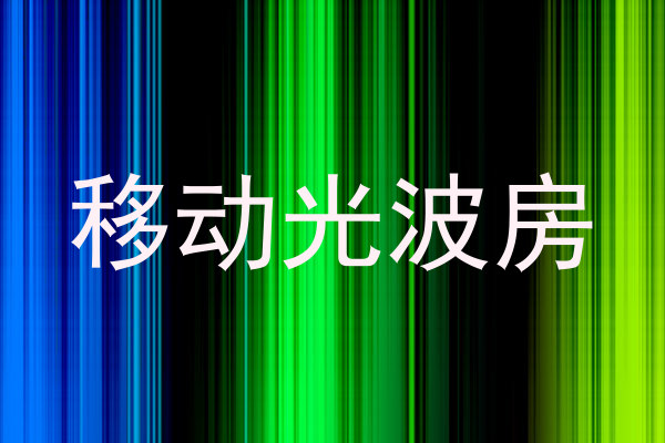 移动光波房